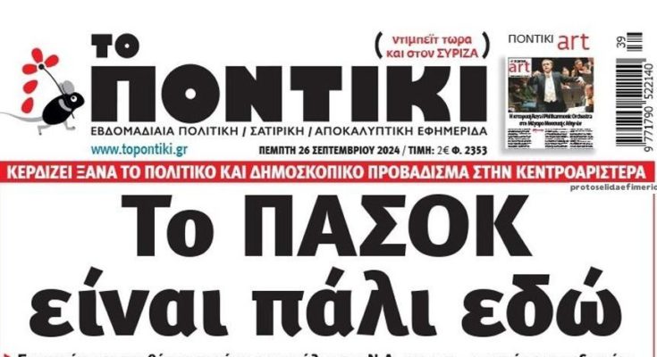 Το Ποντίκι