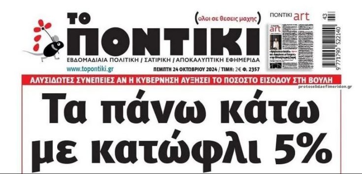 ΠΟΝΤΙΚΑΚΙ