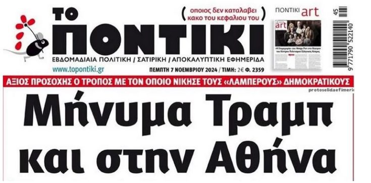 ΠΟΝΤΙΚΙ