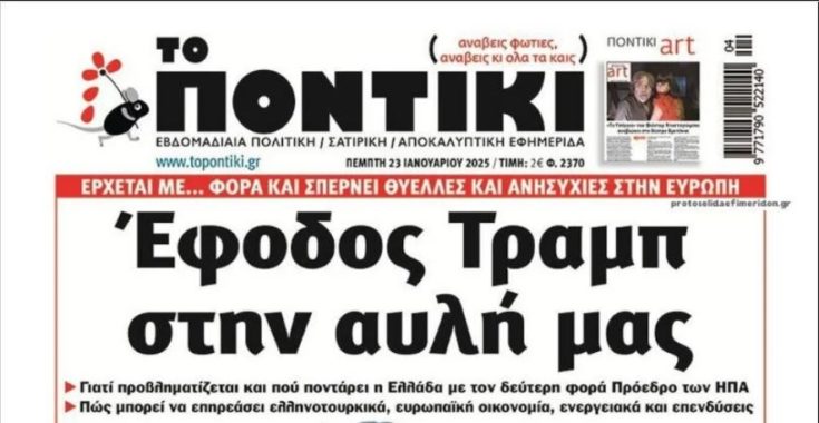 ΠΟΝΤΙΚΙ